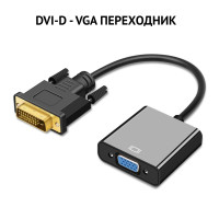 Конвертер переходник DVI-D на VGA черный адаптер DVI-D VGA для монитора, ноутбука, ТВ