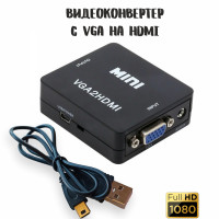 Переходник-конвертер VGA на HDMI / Адаптер видеосигнала VGA2HDMI