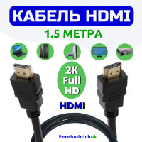 Кабель HDMI 1,5 метра для монитора, PS4, проектора, ПК, ноутбука M-M ver 1.4, FullHD, 2К цифровой