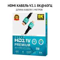 HDMI кабель сверхскоростной v 2.1 8K 5 метров 8K@60 гц 7680х4320P проводник медь в мягкой оплетке