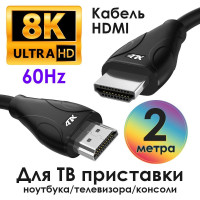 Кабель HDMI HDMI 2.1 4ПХ hdmi провод 2 метра UHD 8K 60Hz 4K 144Hz 48 Гбит/с черный шнур для проектора