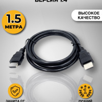 Цифровой кабель HDMI - HDMI, версия 1.4, (1.5 метра)