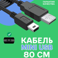 Mini USB кабель 80см для подключения навигаторов, телефонов, цифровых камер, геймпадов PS3 мини юсб