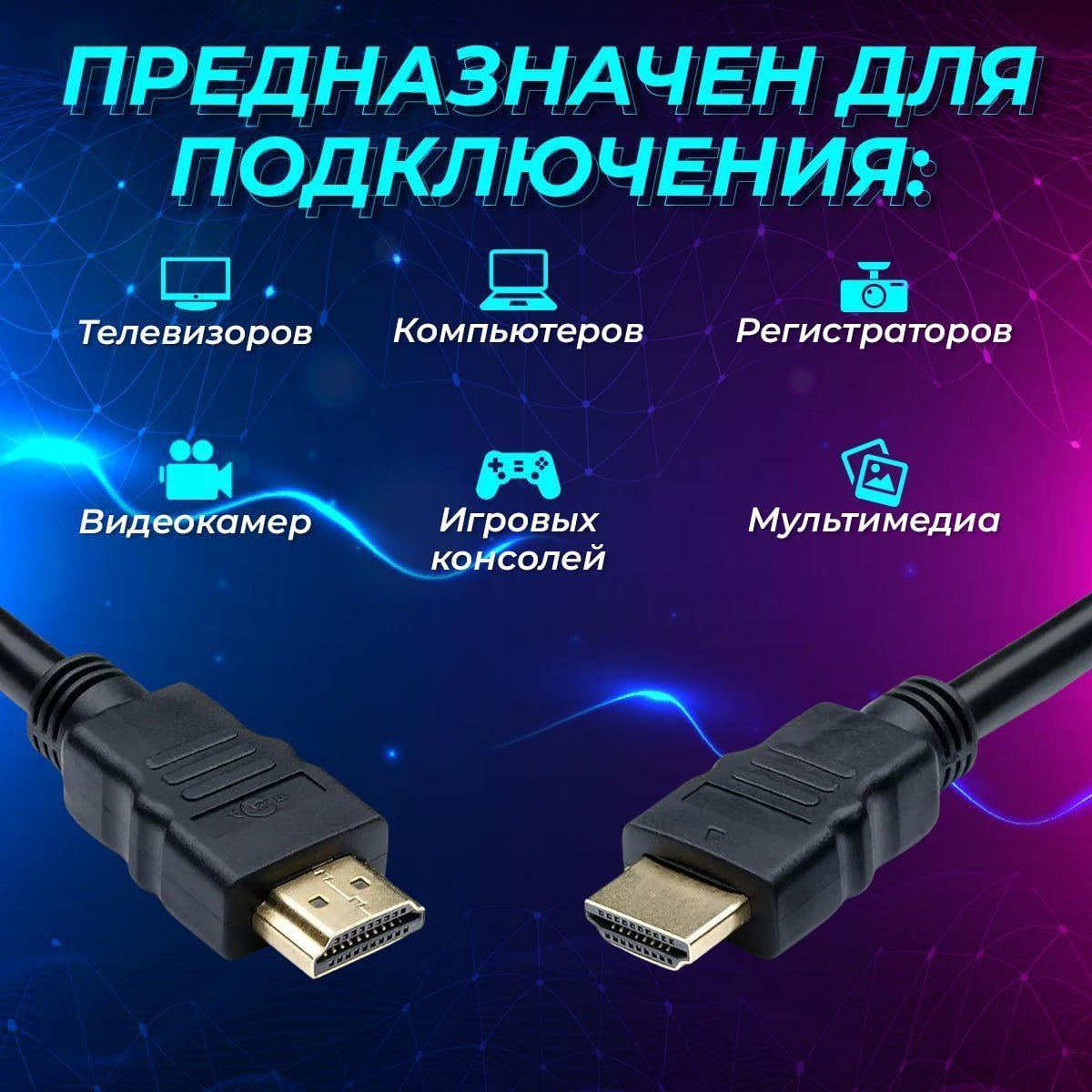 HDMI-кабель служит для передачи цифровых видеоданных в высоком разрешении и многоканальных цифровых аудиосигналов с защитой от копирования. Кабель используется для подключения ко многим устройствам нового поколения: проигрывателям, компьютерам, спутниковым ресиверам, приставкам, телевизорам, автомобильным регистраторам, проекторам и прочим устройствам с HDMI входом.  Благодаря слою технического золота, нанесенного на контакты разъемов (19 Pin) с помощью технологии вакуумного напыления, обеспечивается максимально четкое звучание и повышенная плавность картинки  Ферритовые фильтры в кабеле увеличивают индуктивность проходящего через него участка провода в несколько сотен раз, что обеспечивает подавление помех и минимизацию потери аудио сигнала.  Данный провод HDMI обеспечен тремя степенями защиты от электромагнитных волн, что позволяет воспроизводить максимально точный оригинальный сигнал.  Кабель HDMI поддерживает расширенные цветовые пространства и популярные технологии 3D. Видео передается в высокой четкости (Ultra HD) с максимальным разрешением (4K). Штекеры выполнены из легкого и прочного пластика.