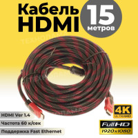 Длинный провод Hdmi кабель 15 метров для телевизора, монитора, приставки - шнур HDMI