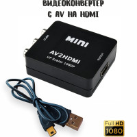 Переходник-конвертер AV на HDMI (3RCA) / Адаптер видеосигнала AV2HDMI