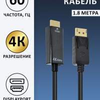 Кабель SIMPLYPRO DisplayPort-HDMI 60Гц 4K 1.8 м