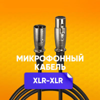 Кабель микрофонный XLR (m) - XLR (F) 1.5 m шнур для караоке, микшера, для мероприятий