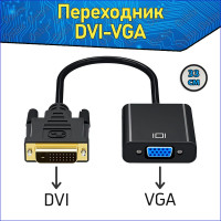 Адаптер-переходник DVI-D VGA & кабель DVI-VGA & конвертер DVI в VGA & dvi-d vga