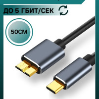 Кабель для внешнего жесткого диска, кабель Micro B/Type-C, USB 3.0, 50 см