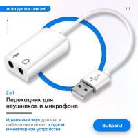 Адаптер-переходник для наушников и микрофона USB на 3.5 Jack, TrustyTech 12см