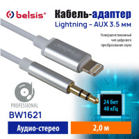 Переходник Lightning AUX 3.5 jack, 24 бит / 48 кГц Кабель для Айфона Аудио Стерео длина 2.0 м, Belsis, совместим с iPhone, саундбоксом, AV ресивером, Микшером, Car Audio и др/BW1621