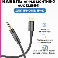 Кабель Apple Lightning- 3,5мм Jack AUX/ акустический/ аудио кабель для iPhone/ Айфон в машину/ 1м, HOCO UPA19