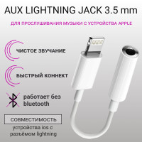 Переходник для наушников iPhone. Для проводных наушников. Адаптер AUX на Jack 3.5 мм. Переходник для AUX - Lightning без Bluetooth для айфон.