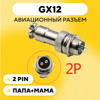 Авиационный разъем GX12 коннектор (мама+папа) (2 pin, пара)