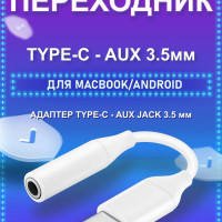 Переходник type-c 3.5mm Jack, AUX адаптер, для наушников