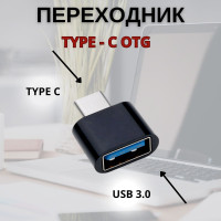 Переходник Type C на USB / Адаптер OTG для планшетов, смартфонов и компьютеров