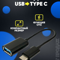 Переходник Type C на USB OTG / Адаптер Тайп Си юсб черный