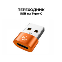 Переходник с USB на Type-C, оранжевый