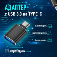 Переходник Type C на USB; Адаптер OTG для планшетов, смартфонов и компьютеров