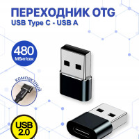 Переходник Type C на USB 2.0 Адаптер OTG Тайп си для мобильных устройств