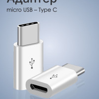 Переходник TYPE-C - MicroUSB / USB адаптер Type C папа Micro мама / Адаптер для зарядки телефона, смарт-часов, наушников