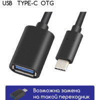 Переходник USB-Type C, OTG адаптер, для MacBook, Адаптер тайпси для Android, для передачи файлов, отг.