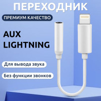 Переходник для наушников iphone aux Lightning адаптер для айфон в машину