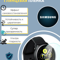 Гидрогелевая защитная пленка для часов Samsung Galaxy Watch Active2 40мм (6 шт) - Глянцевые