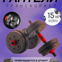 Гантели разборные для фитнеса + штанга , общий вес 15 кг, 2 шт. по 7.5 кг, красный, черный цвет