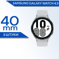 Защитная гидрогелевая пленка для смарт часов Samsung Galaxy Watch 4, 5 40 mm (3 штуки) / Противоударная глянцевая для Самуснг Галакси(Гэлакси) Вотч 4, 5 40мм