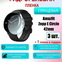 Защитная пленка для Amazfit Zepp E Circle 42mm Глянцевая 3шт+1 в подарок