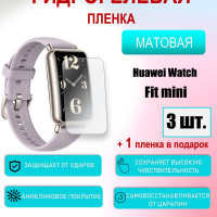 Защитная пленка для Huawei Watch Fit Mini Матовая 3шт+1 в подарок