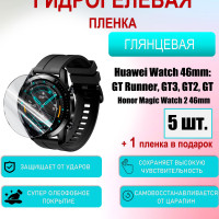 Защитная пленка для Huawei Watch 46mm/GT Runner,GT3,GT2,GT, Honor magic watch 2 46mm Глянцевая 5шт+1 в подарок