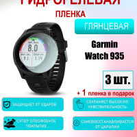 Защитная пленка для Garmin Watch Forerunner 935 Глянцевая 3шт+1 в подарок