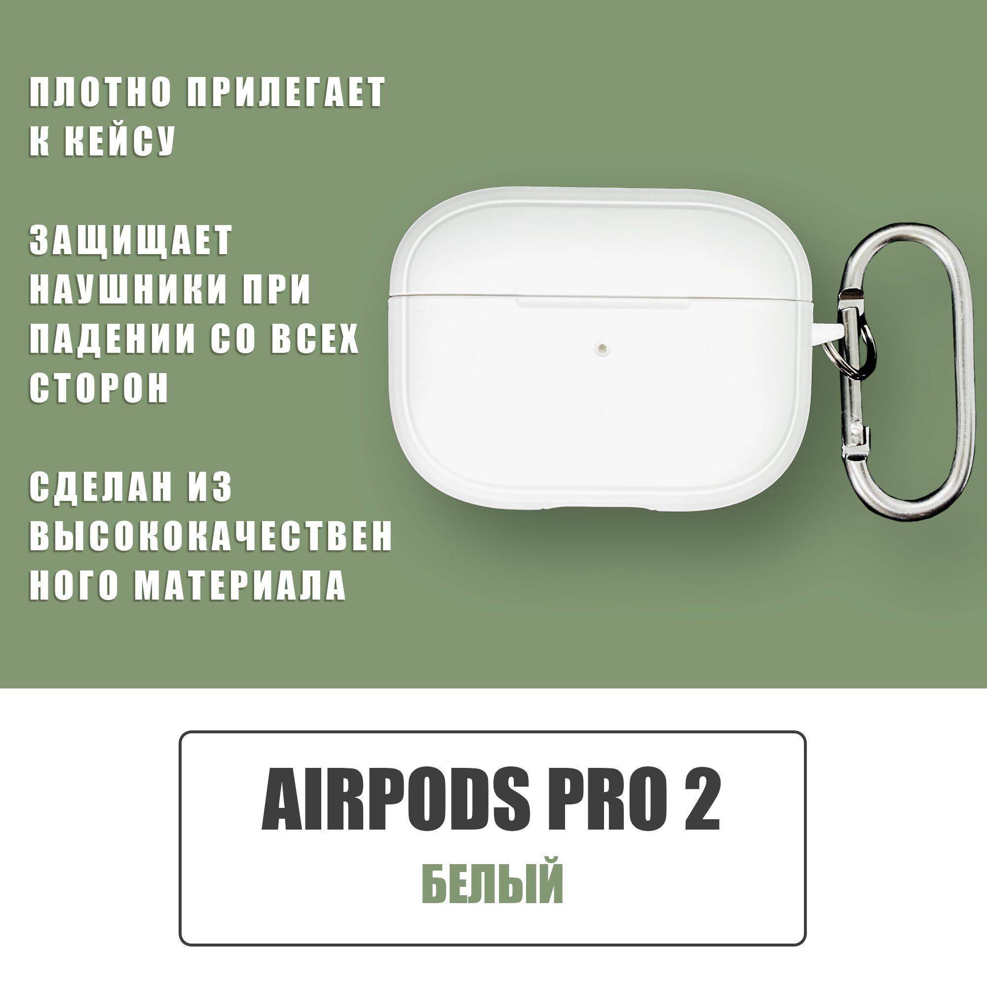 Противоударный защитный чехол с декоративной вставкой для наушников AirPods Pro 2 с карабином / Белый