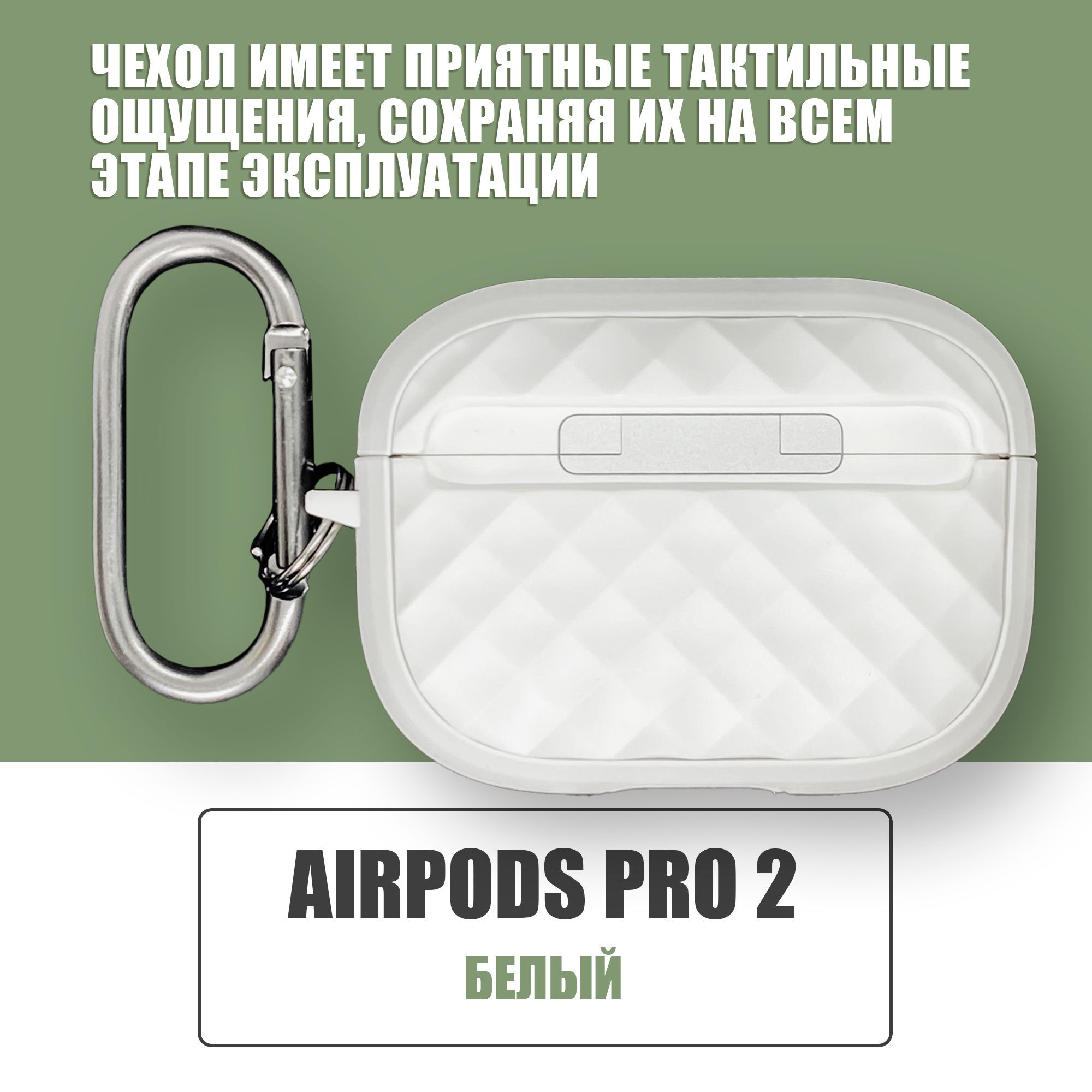Противоударный защитный чехол с декоративной вставкой для наушников AirPods Pro 2 с карабином / Белый