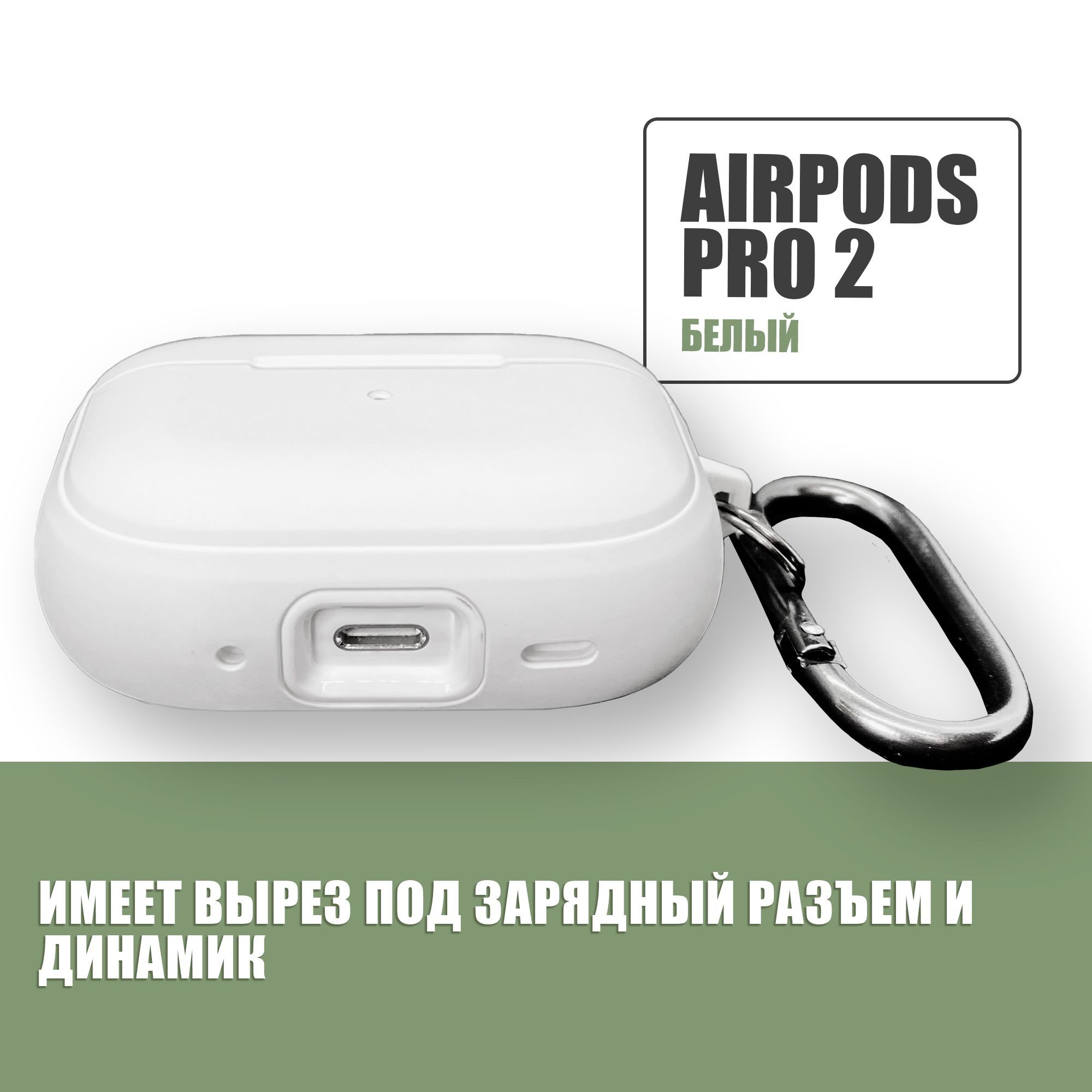 Противоударный защитный чехол с декоративной вставкой для наушников AirPods Pro 2 с карабином / Белый