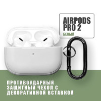 Противоударный защитный чехол с декоративной вставкой для наушников AirPods Pro 2 с карабином / Белый