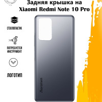 Задняя крышка для Xiaomi Redmi Note 10 Pro Черная