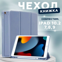 Чехол книжка подставка для планшета iPad 7, 8, 9 10.2 (2019, 2020, 2021 года) - A2197 A2200 A2232 A2198 A2270 A2428 A2429 A2430, ONLY CASE (BASIC), лавандово-серый