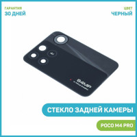 Стекло задней камеры для Xiaomi Poco M4 Pro, черный