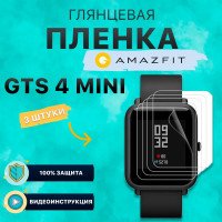 Пленка для часов Amazfit GTS 4 Mini. 3 штуки. Глянцевая, на стекло, олеофобная, гидрогелевая, самовосстанавливающаяся