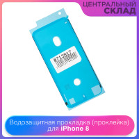 Водозащитная прокладка (проклейка) для iPhone 8, белый