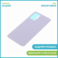 Задняя крышка для Xiaomi Redmi Note 11 Pro Plus 5G, фиолетовый