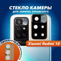 Стекло камеры для Xiaomi Redmi 10