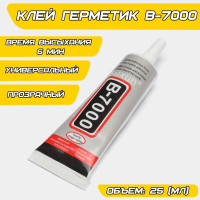 Клей-герметик B-7000 для тачскринов, дисплеев, 25 (гр)