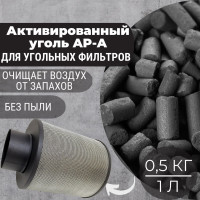 Уголь активированный (0,5 кг) для угольных фильтров и очистки воздуха, 1 литр.