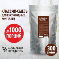 Смесь Spoom для приготовления воздушных и кислородных коктейлей с экстрактом солодки Классик, 300г