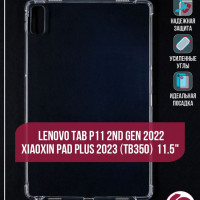 Чехол для Lenovo Tab P11 2nd Gen 2022, Xiaoxin Pad Plus 2023 (TB350) 11.5" прозрачный, с усиленными углами, противоударный / Леново Таб Р 11, Леново Ксиоксин Пад Плюс 2023